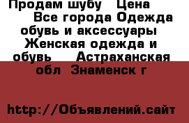 Продам шубу › Цена ­ 5 000 - Все города Одежда, обувь и аксессуары » Женская одежда и обувь   . Астраханская обл.,Знаменск г.